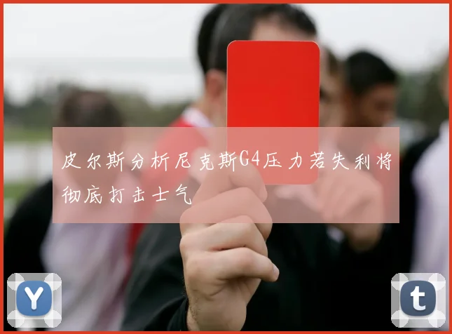 皮尔斯分析尼克斯G4压力若失利将彻底打击士气