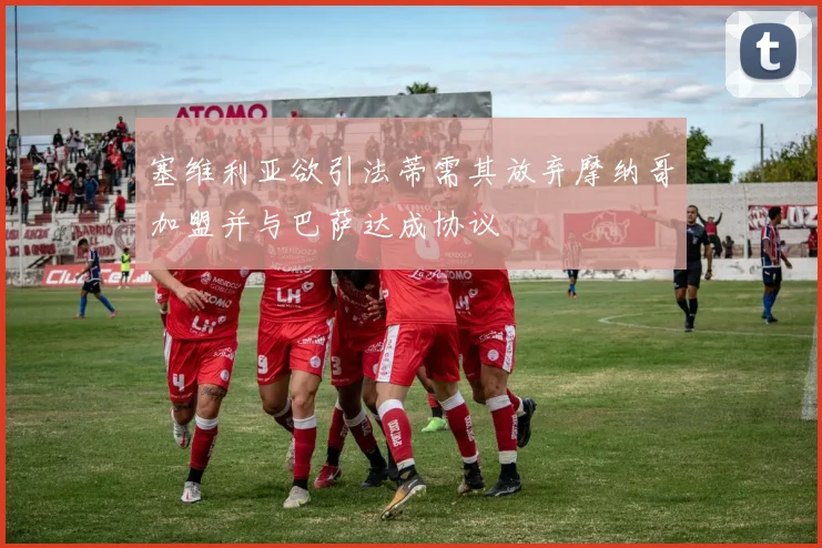 塞维利亚欲引法蒂需其放弃摩纳哥加盟并与巴萨达成协议