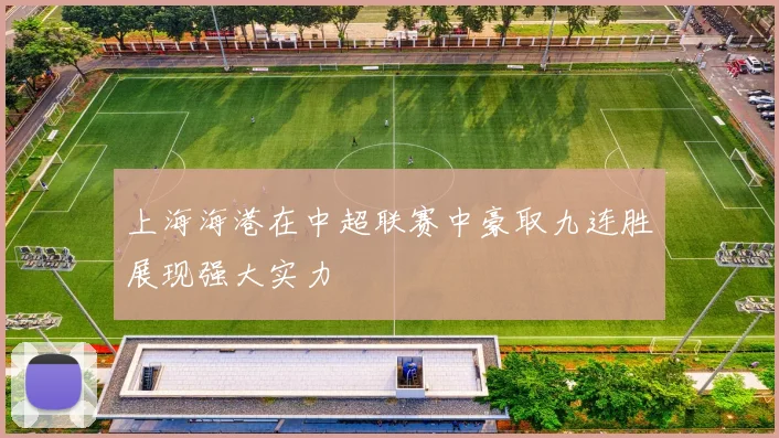 上海海港在中超联赛中豪取九连胜展现强大实力