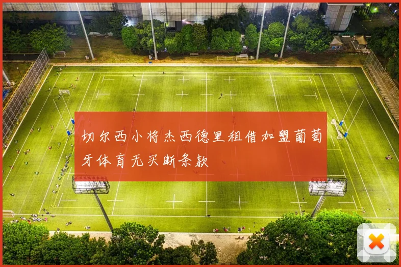 切尔西小将杰西德里租借加盟葡萄牙体育无买断条款