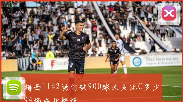 梅西1142场打破900球大关比C罗少94场成就辉煌