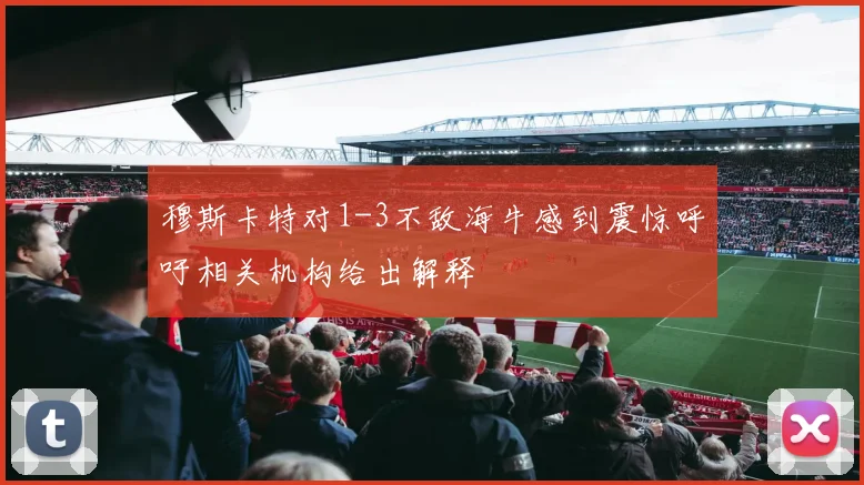 穆斯卡特对1-3不敌海牛感到震惊呼吁相关机构给出解释