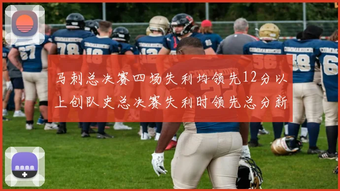 马刺总决赛四场失利均领先12分以上创队史总决赛失利时领先总分新纪录