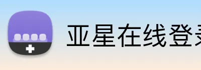 亚星在线登录入口 Logo